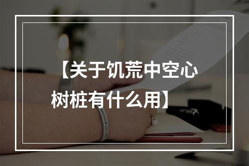 【关于饥荒中空心树桩有什么用】