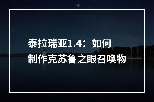 泰拉瑞亚1.4：如何制作克苏鲁之眼召唤物