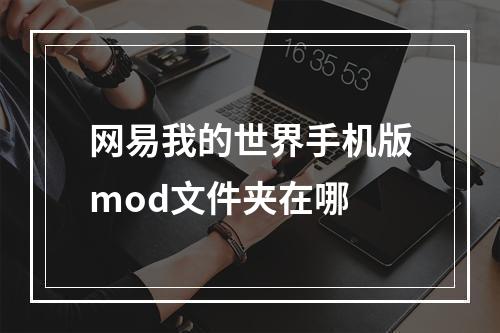 网易我的世界手机版mod文件夹在哪