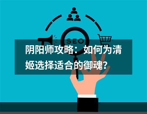 阴阳师攻略：如何为清姬选择适合的御魂？