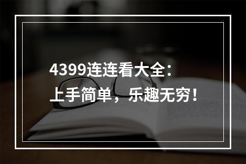 4399连连看大全：上手简单，乐趣无穷！