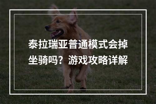 泰拉瑞亚普通模式会掉坐骑吗？游戏攻略详解