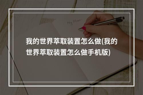 我的世界萃取装置怎么做(我的世界萃取装置怎么做手机版)