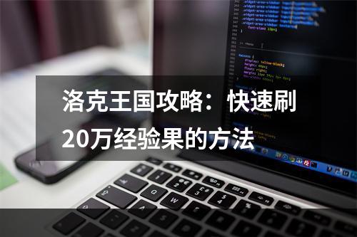 洛克王国攻略：快速刷20万经验果的方法