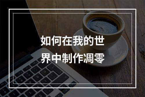 如何在我的世界中制作凋零