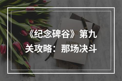 《纪念碑谷》第九关攻略：那场决斗