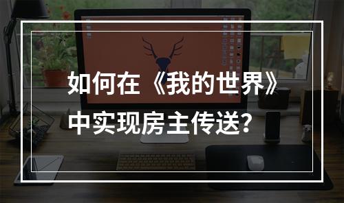 如何在《我的世界》中实现房主传送？