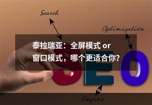 泰拉瑞亚：全屏模式 or 窗口模式，哪个更适合你？