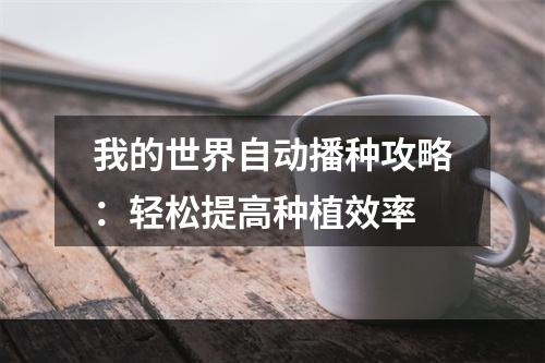 我的世界自动播种攻略：轻松提高种植效率