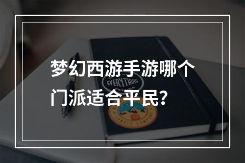 梦幻西游手游哪个门派适合平民？