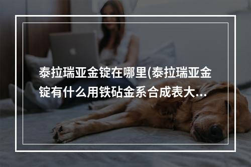 泰拉瑞亚金锭在哪里(泰拉瑞亚金锭有什么用铁砧金系合成表大全)