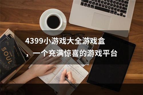 4399小游戏大全游戏盒，一个充满惊喜的游戏平台