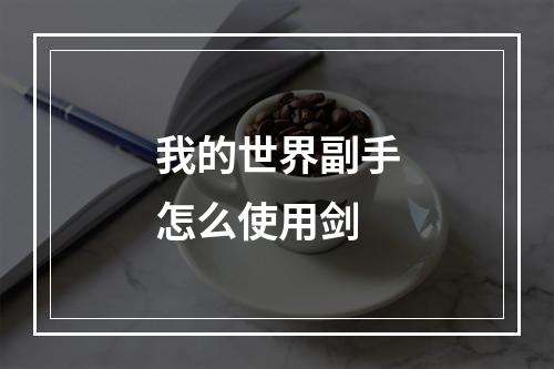 我的世界副手怎么使用剑