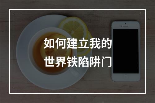 如何建立我的世界铁陷阱门