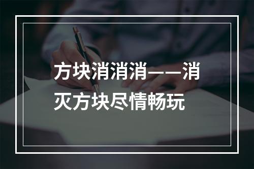 方块消消消——消灭方块尽情畅玩