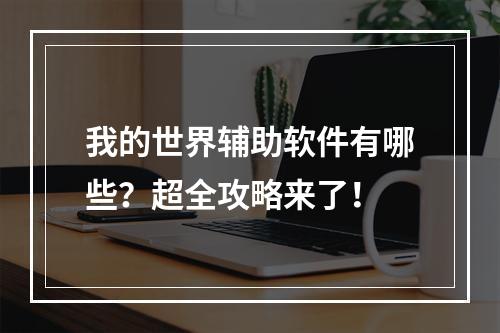 我的世界辅助软件有哪些？超全攻略来了！