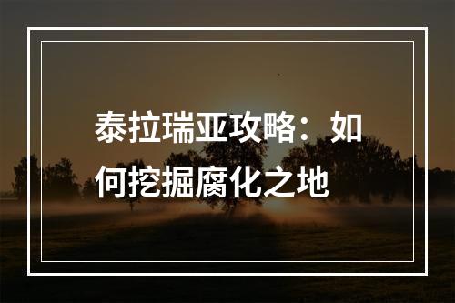 泰拉瑞亚攻略：如何挖掘腐化之地