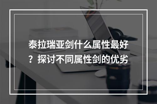 泰拉瑞亚剑什么属性最好？探讨不同属性剑的优劣