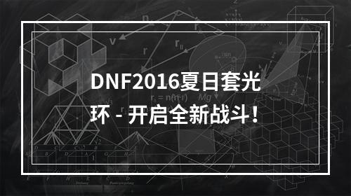 DNF2016夏日套光环 - 开启全新战斗！