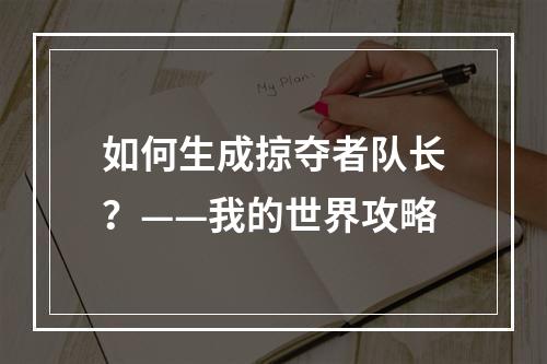 如何生成掠夺者队长？——我的世界攻略