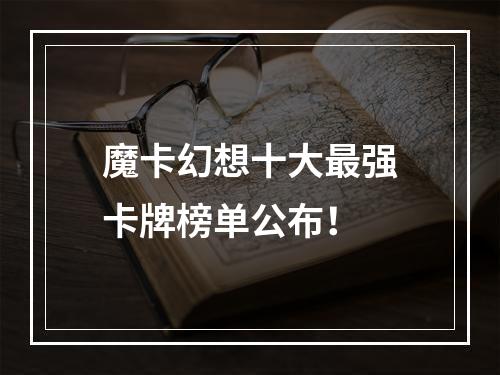 魔卡幻想十大最强卡牌榜单公布！