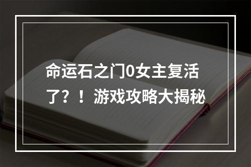 命运石之门0女主复活了？！游戏攻略大揭秘