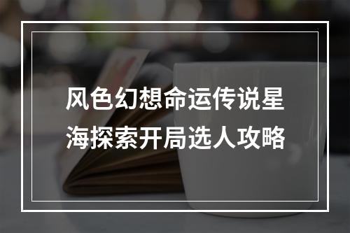 风色幻想命运传说星海探索开局选人攻略