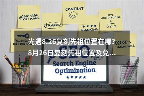 光遇8.26复刻先祖位置在哪？8月26日复刻先祖位置及兑换物品一览[多图]--手游攻略网