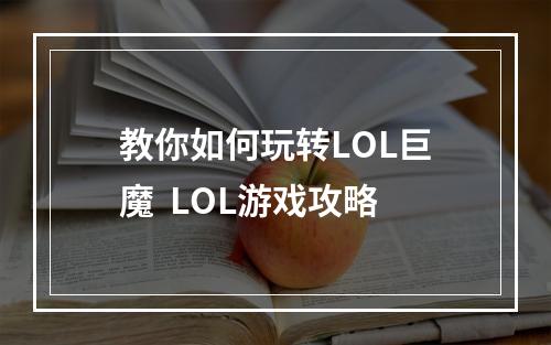 教你如何玩转LOL巨魔  LOL游戏攻略