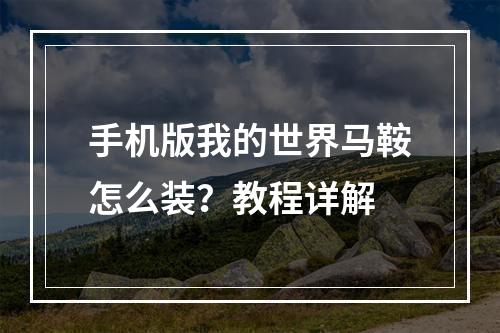 手机版我的世界马鞍怎么装？教程详解