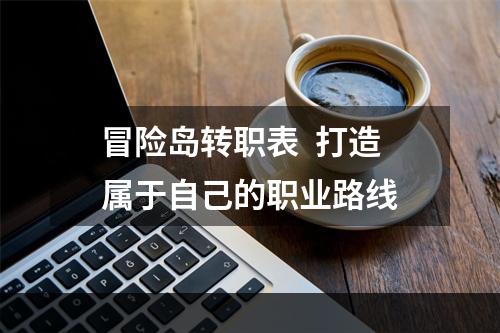 冒险岛转职表  打造属于自己的职业路线