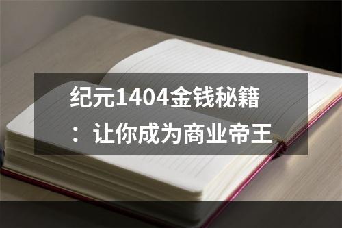 纪元1404金钱秘籍：让你成为商业帝王