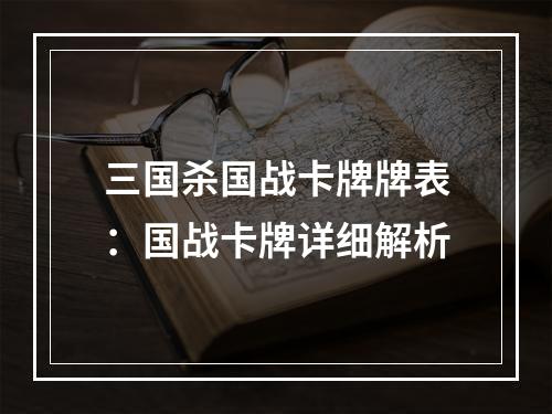 三国杀国战卡牌牌表：国战卡牌详细解析