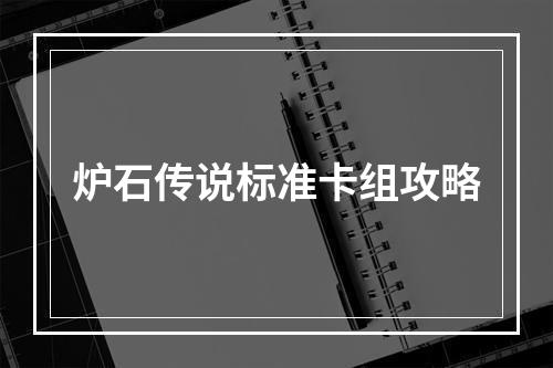 炉石传说标准卡组攻略