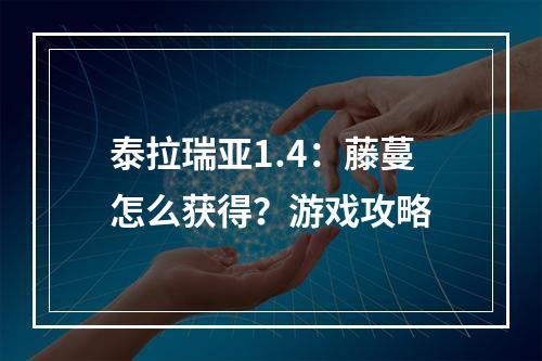 泰拉瑞亚1.4：藤蔓怎么获得？游戏攻略