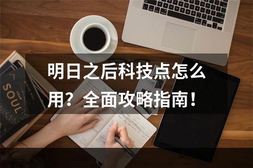 明日之后科技点怎么用？全面攻略指南！