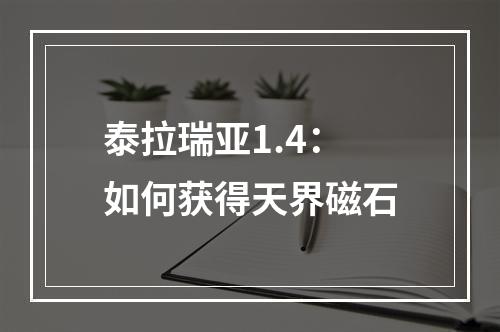 泰拉瑞亚1.4：如何获得天界磁石