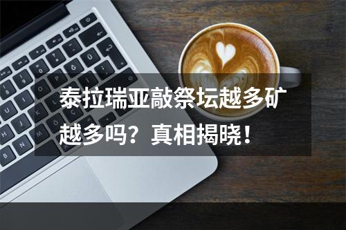 泰拉瑞亚敲祭坛越多矿越多吗？真相揭晓！