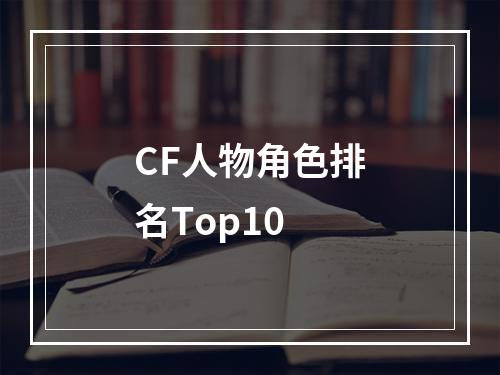 CF人物角色排名Top10