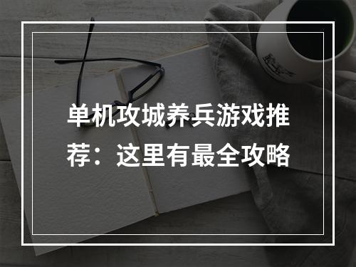 单机攻城养兵游戏推荐：这里有最全攻略