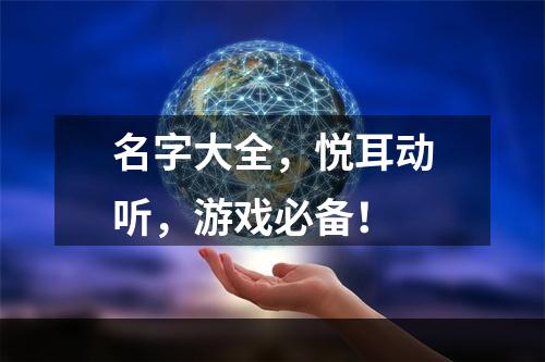 名字大全，悦耳动听，游戏必备！