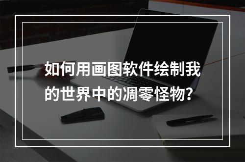 如何用画图软件绘制我的世界中的凋零怪物？