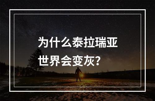 为什么泰拉瑞亚世界会变灰？