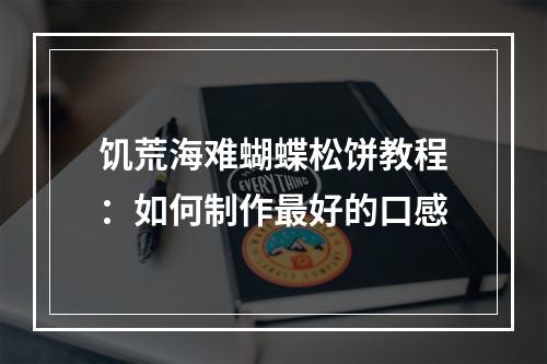 饥荒海难蝴蝶松饼教程：如何制作最好的口感