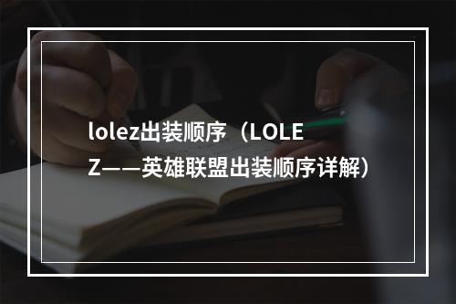 lolez出装顺序（LOLEZ——英雄联盟出装顺序详解）