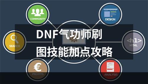 DNF气功师刷图技能加点攻略