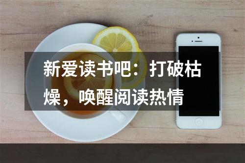 新爱读书吧：打破枯燥，唤醒阅读热情