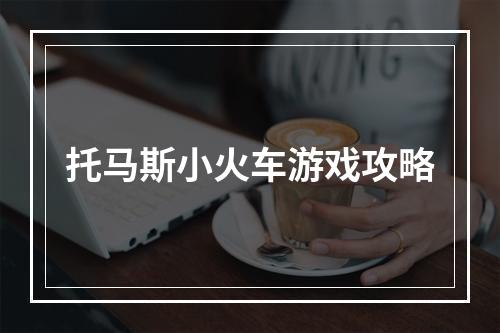 托马斯小火车游戏攻略