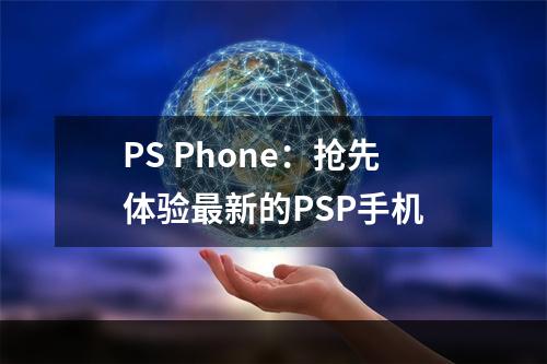 PS Phone：抢先体验最新的PSP手机