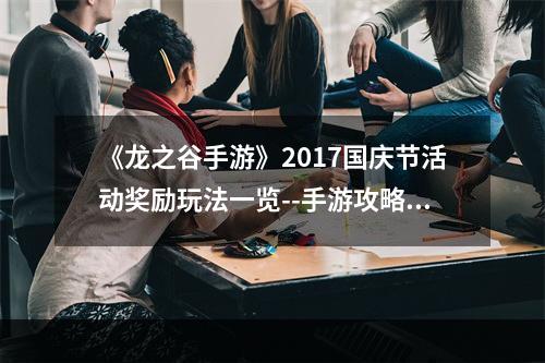 《龙之谷手游》2017国庆节活动奖励玩法一览--手游攻略网